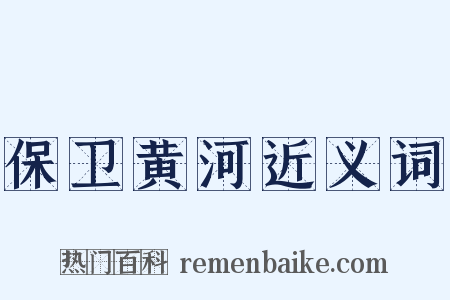 保卫黄河近义词是什么意思的图片